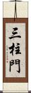 三柱門 Scroll