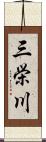 三栄川 Scroll