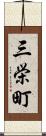 三栄町 Scroll