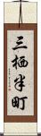 三栖半町 Scroll