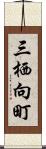 三栖向町 Scroll