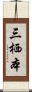 三栖本 Scroll