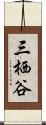 三栖谷 Scroll