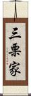 三栗家 Scroll