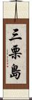 三栗島 Scroll