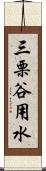 三栗谷用水 Scroll