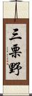 三栗野 Scroll
