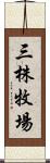 三株牧場 Scroll