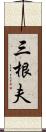 三根夫 Scroll