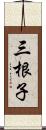 三根子 Scroll