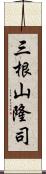 三根山隆司 Scroll