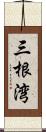 三根湾 Scroll