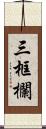 三框欄 Scroll