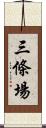 三條場 Scroll