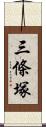 三條塚 Scroll