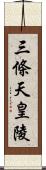 三條天皇陵 Scroll