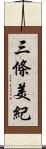 三條美紀 Scroll