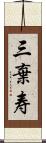 三棄寿 Scroll