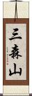 三森山 Scroll