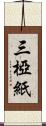 三椏紙 Scroll