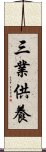 三業供養 Scroll