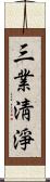三業淸淨 Scroll