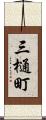 三樋町 Scroll