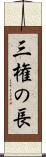 三権の長 Scroll