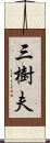 三樹夫 Scroll