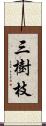 三樹枝 Scroll