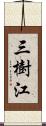 三樹江 Scroll