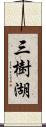 三樹湖 Scroll