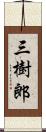 三樹郎 Scroll