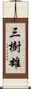 三樹雄 Scroll