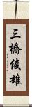 三橋俊雄 Scroll