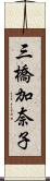 三橋加奈子 Scroll