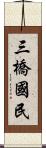 三橋國民 Scroll