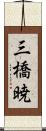 三橋暁 Scroll