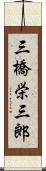 三橋栄三郎 Scroll