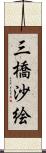 三橋沙絵 Scroll