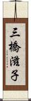 三橋滋子 Scroll