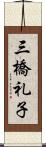 三橋礼子 Scroll