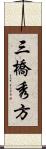 三橋秀方 Scroll