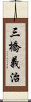 三橋義治 Scroll