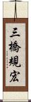 三橋規宏 Scroll
