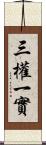 三權一實 Scroll