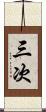 三次 Scroll