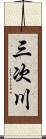 三次川 Scroll