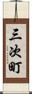 三次町 Scroll