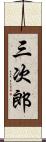 三次郎 Scroll